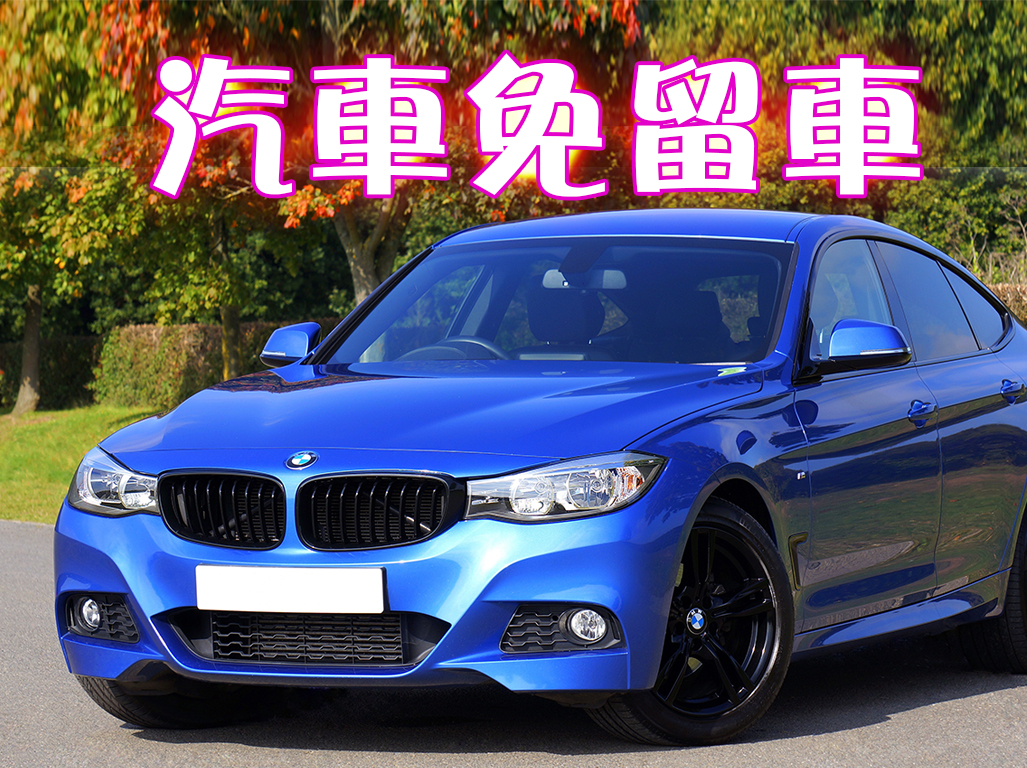 汽車免留車