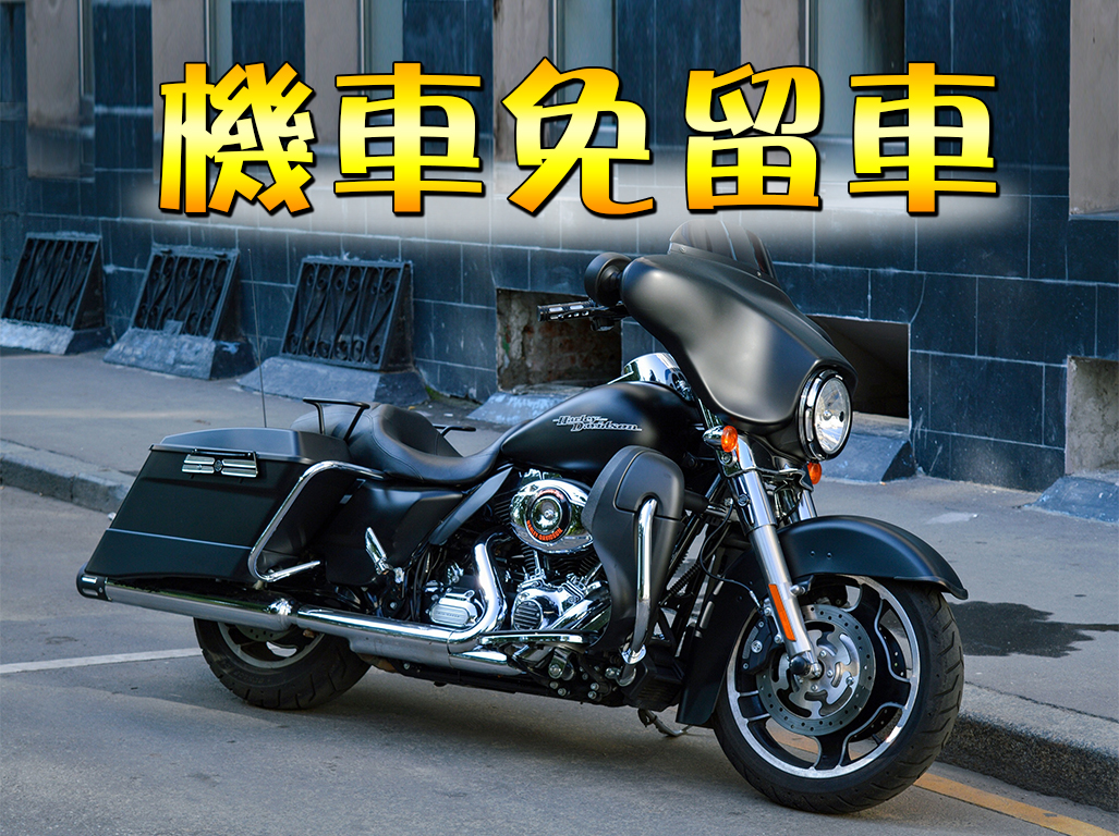 機車免留車