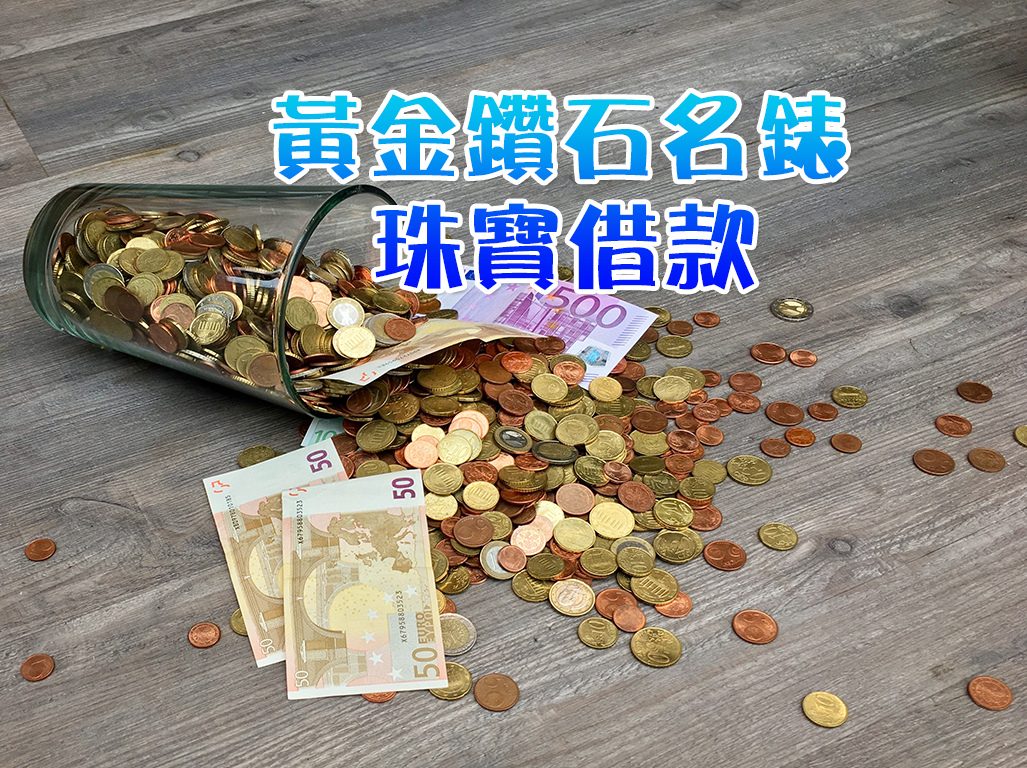 黃金鑽石名錶珠寶借款
