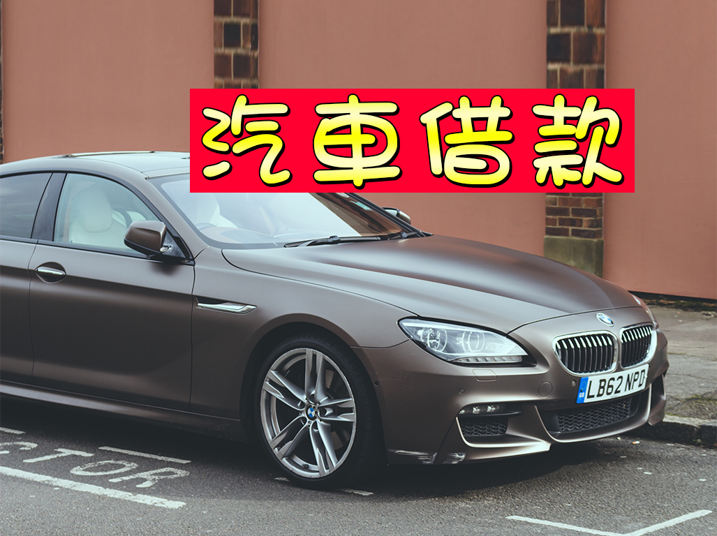 汽車借款