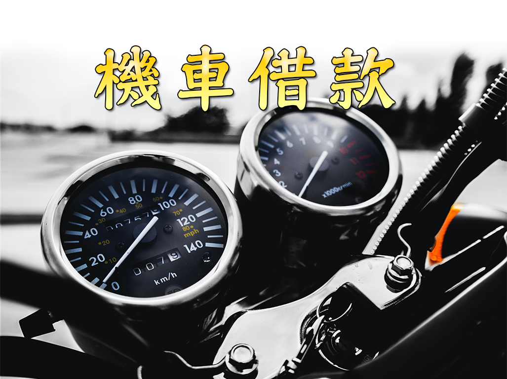 機車借款