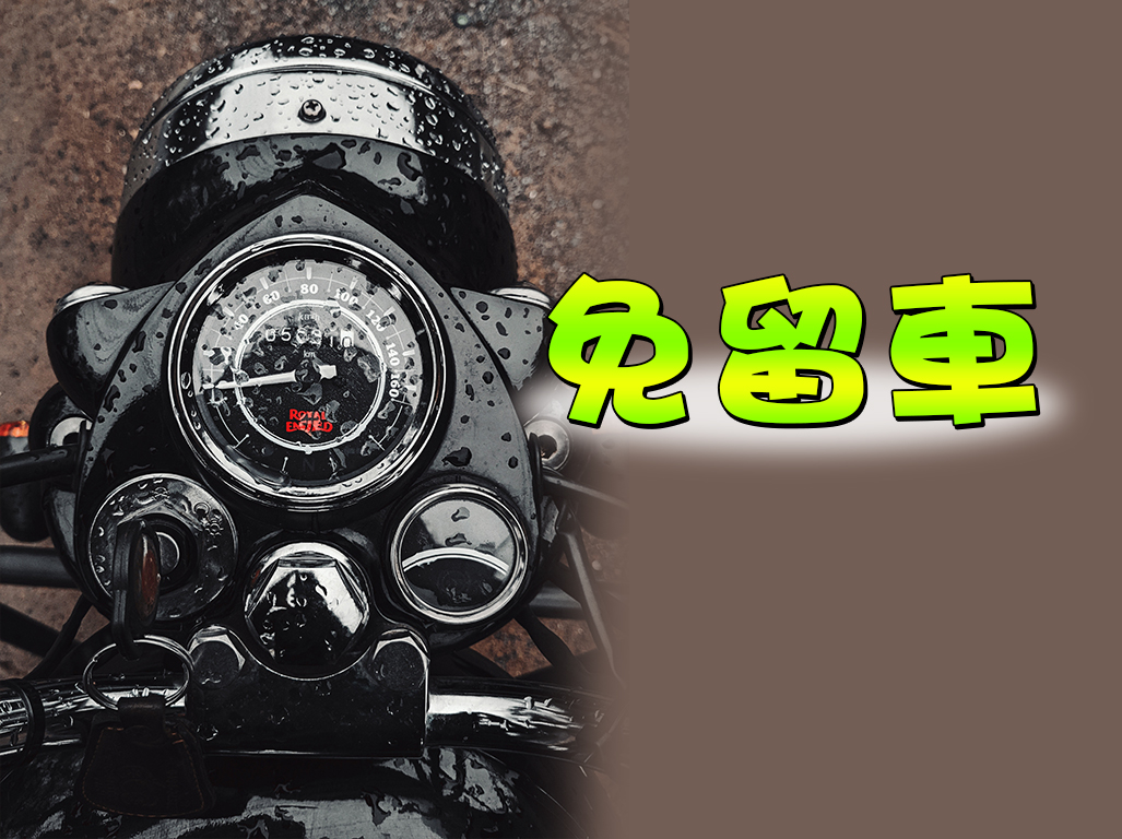 免留車