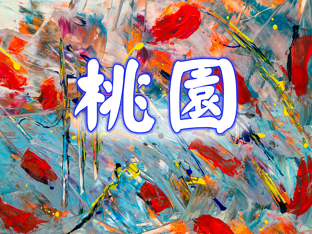 桃園區