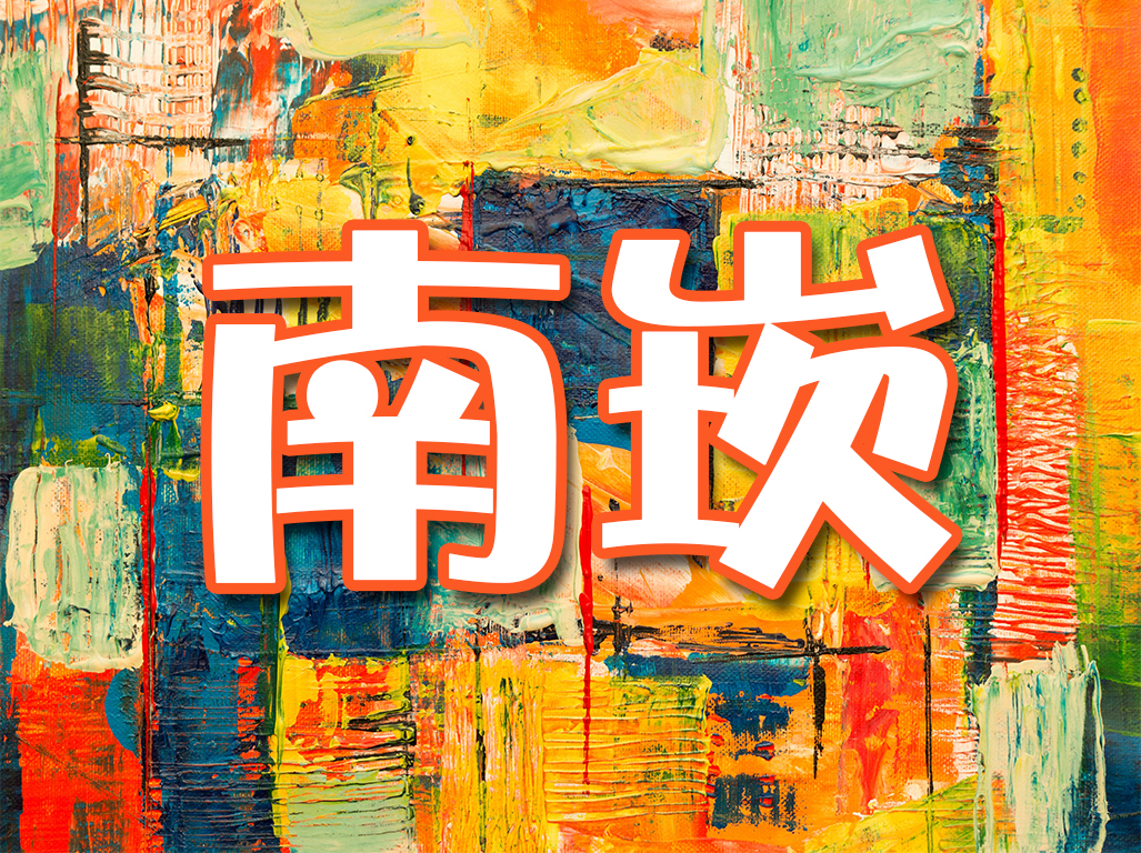 南崁區