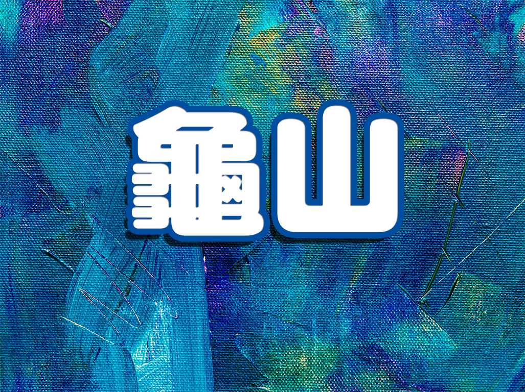 龜山區