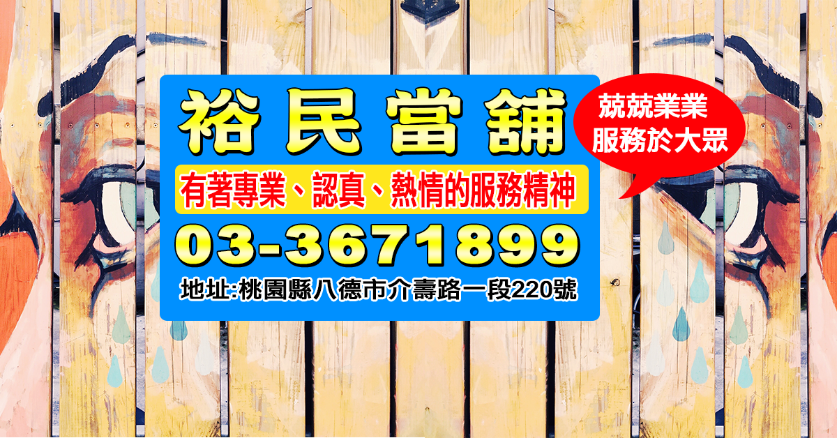 借款找裕民當舖當舖