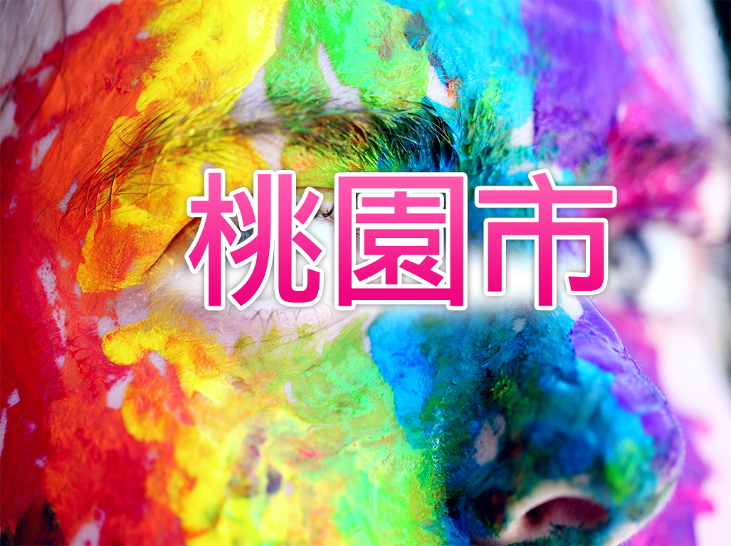 桃園市