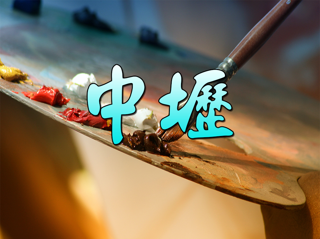中壢區