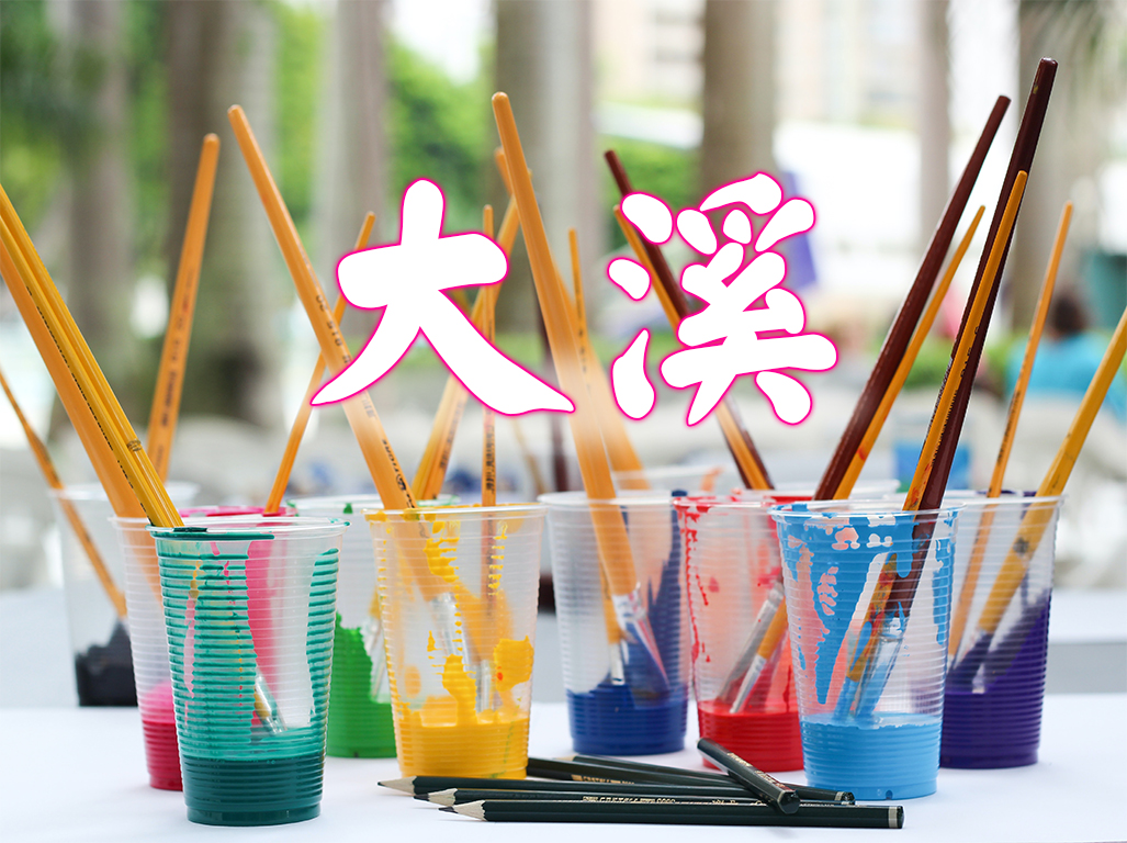 大溪區